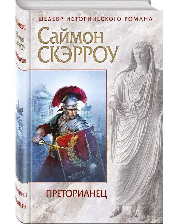 Преторианец