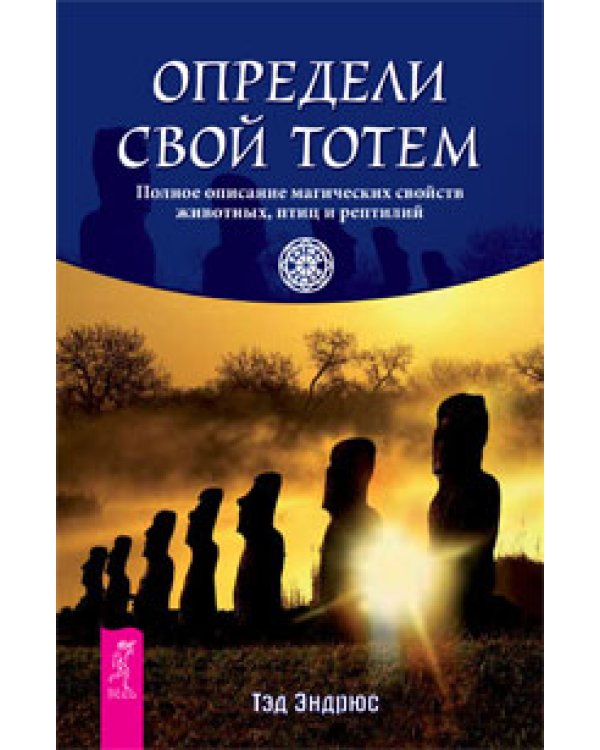Аура человека. Определи свой тотем. Как заниматься медиумическими толкованиями с помощью прикосновения. Как исцелять цветом (количество томов: 4)