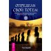 Аура человека. Определи свой тотем. Как заниматься медиумическими толкованиями с помощью прикосновения. Как исцелять цветом (количество томов: 4)
