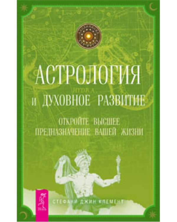 В поисках предназначения. Астрология и духовное развитие (количество томов: 2)