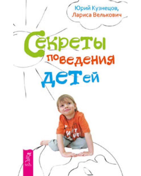 Все, о чем ребенок хочет спросить и… спрашивает. Секреты поведения детей (количество томов: 2)