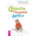 Все, о чем ребенок хочет спросить и… спрашивает. Секреты поведения детей (количество томов: 2)
