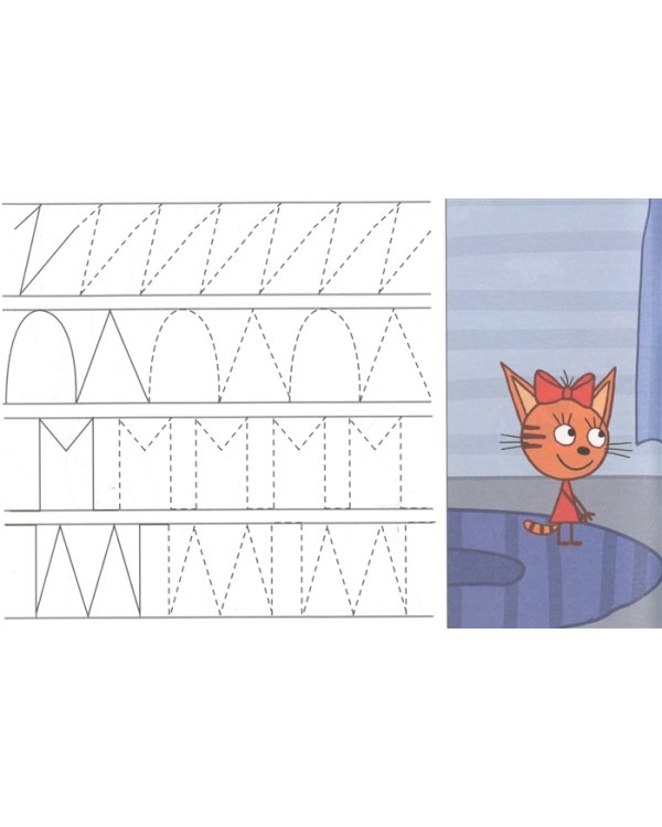Три кота. Прописи. Рисуем узоры