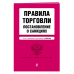 Актуальное законодательство (обложка) Правила торговли. Постановление о санкциях. Тексты с изменениями и дополнениями на 2018 год
