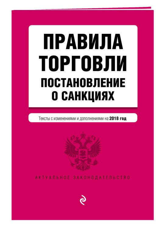 Правила торговли. Постановление о санкциях. Тексты с изменениями и дополнениями на 2018 год