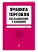 Правила торговли. Постановление о санкциях. Тексты с изменениями и дополнениями на 2018 год