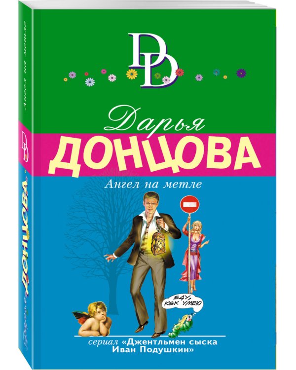 Ангел на метле