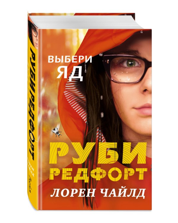 Выбери яд