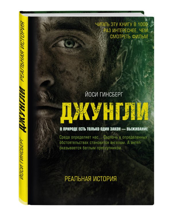 Джунгли. В природе есть только один закон - выживание