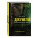 Great&True. Великие истории, которые потрясли мир Джунгли. В природе есть только один закон - выживание
