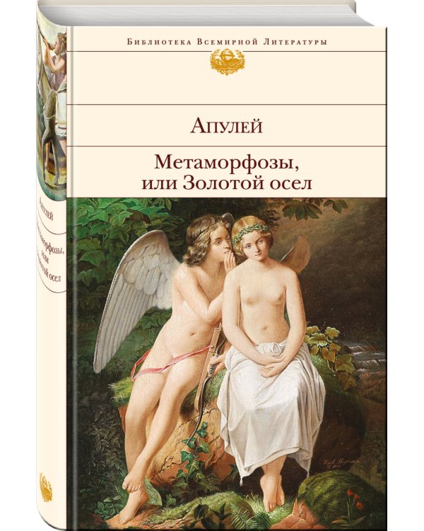 Метаморфозы, или Золотой осел