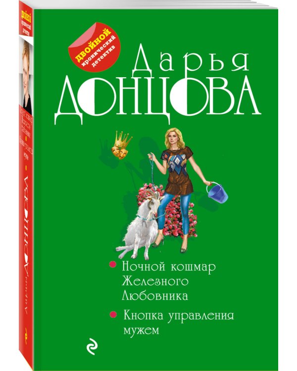 Ночной кошмар Железного Любовника. Кнопка управления мужем