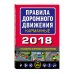 Правила дорожного движения карманные 2018 с последними изменениями и дополнениями