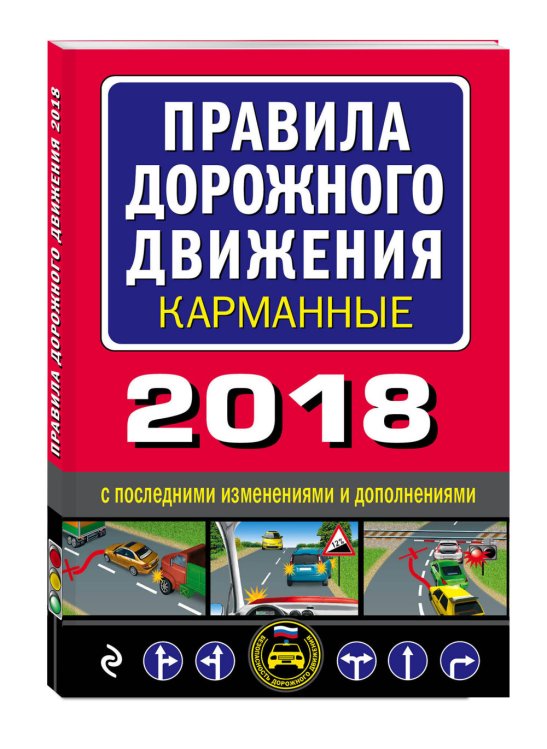 Правила дорожного движения карманные 2018 с последними изменениями и дополнениями