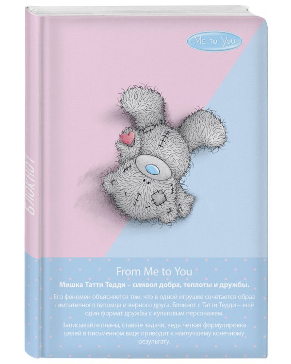 Дополнительное изображение книги «Блокнот. Me to you»