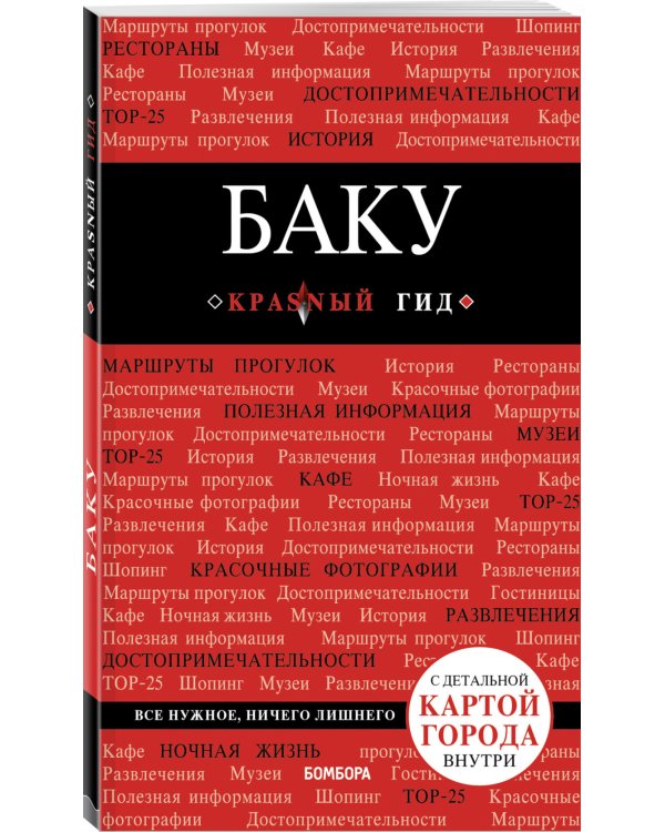 Дополнительное изображение книги «Баку. Путеводитель (+ карта)»