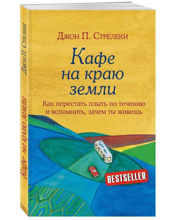 Кафе на краю земли