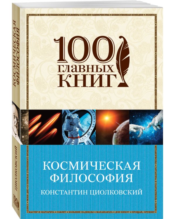 Космическая философия