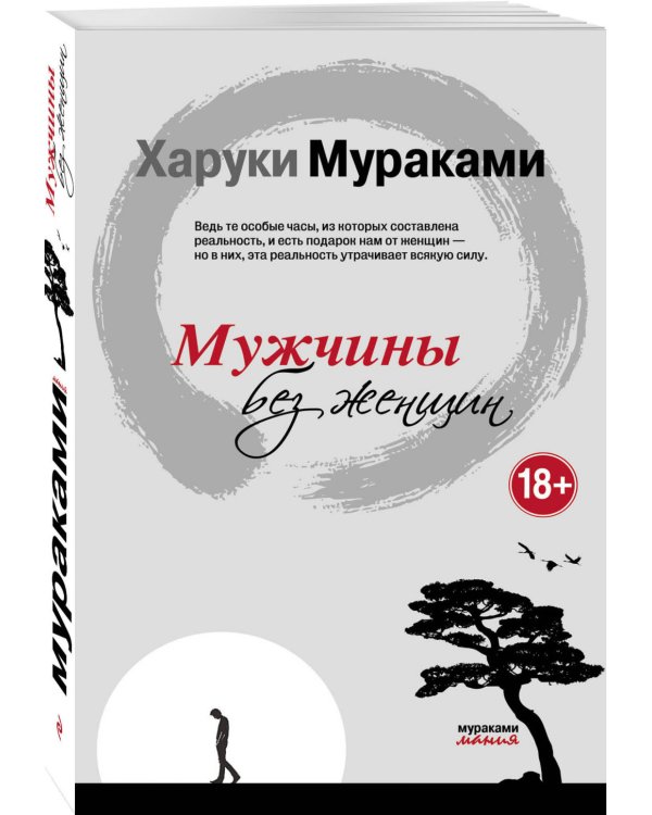 Мужчины без женщин