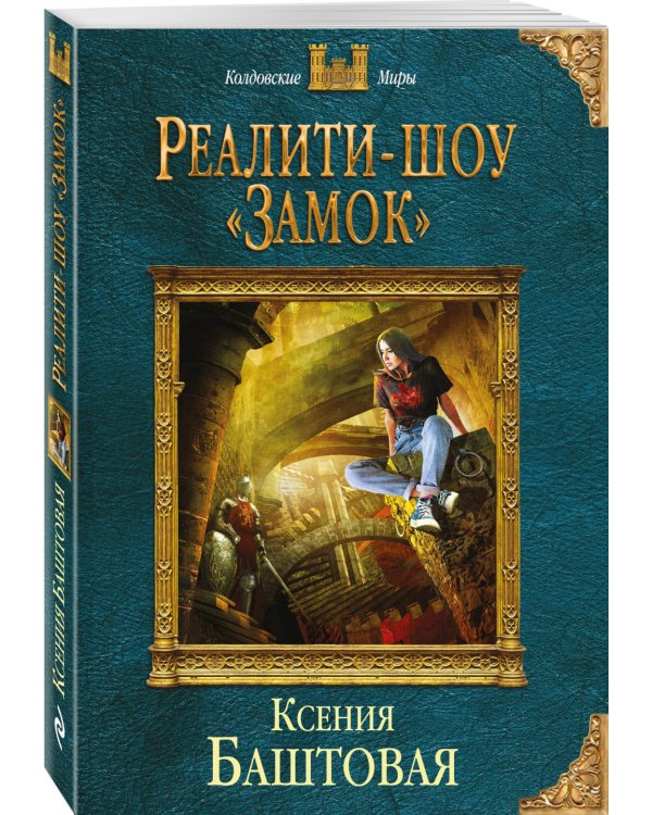 Реалити-шоу "Замок"