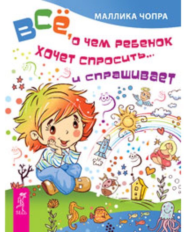 Как вырастить здорового ребенка. Все, о чем ребенок хочет спросить и… спрашивает. Секреты поведения детей (количество томов: 3)