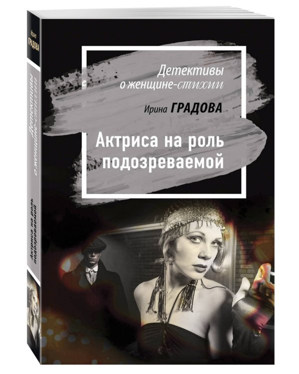 Дополнительное изображение книги «Актриса на роль подозреваемой»