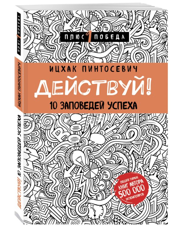 Действуй! 10 заповедей успеха