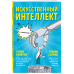 Бизнес в комиксах Искусственный интеллект в комиксах