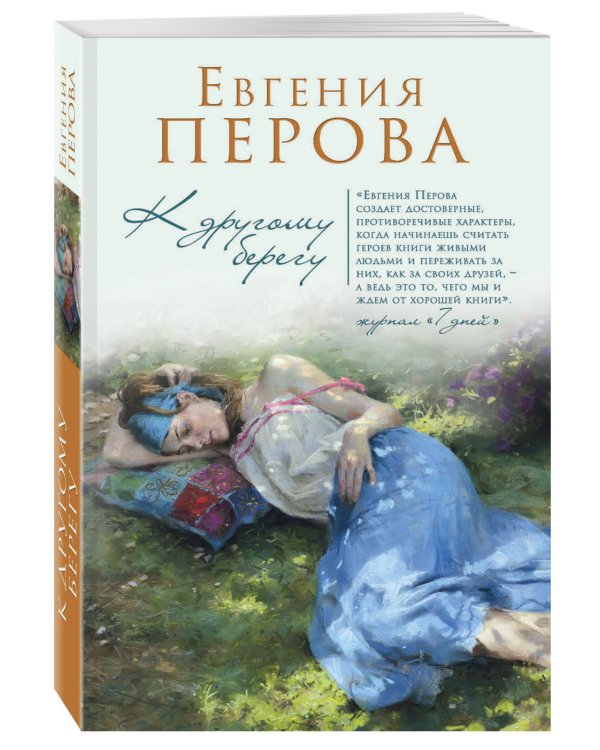 К другому берегу