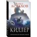 Киллер