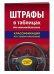 Штрафы в таблицах для автомобилистов с изменениями на 2018 год (классификация по степени наказания)