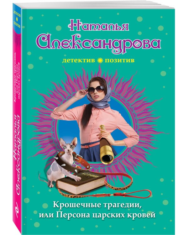 Крошечные трагедии, или Персона царских кровей