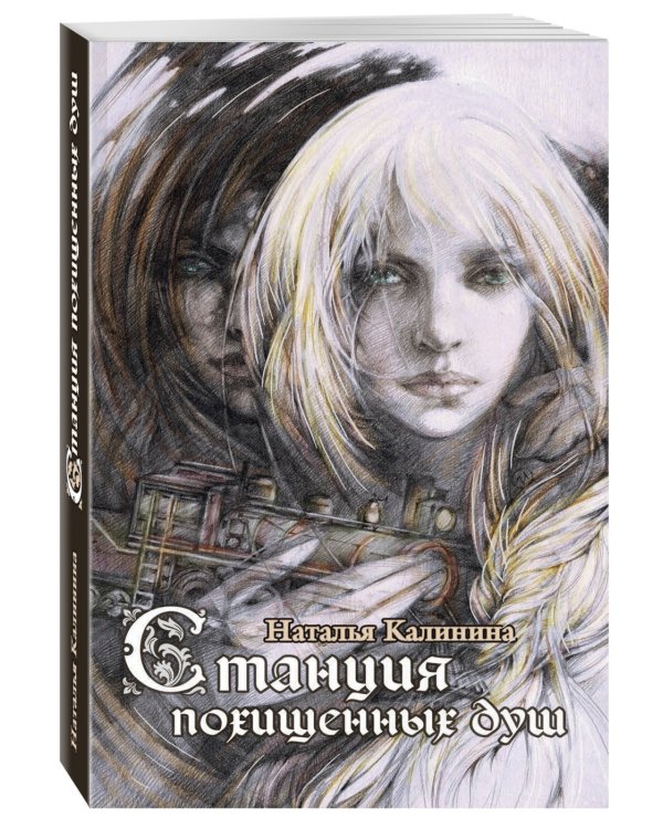 Дополнительное изображение книги «Станция похищенных душ»