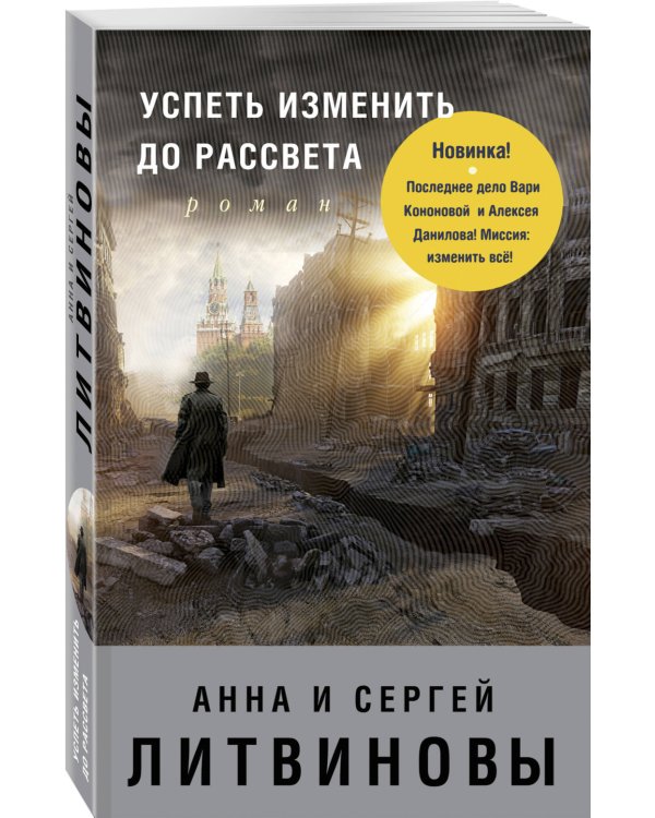 Дополнительное изображение книги «Успеть изменить до рассвета»