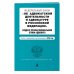 Федеральный закон &quot;Об адвокатской деятельности и адвокатуре в Российской Федерации&quot;. &quot;Кодекс профессиональной этики адвоката&quot;. Тексты с изменениями и дополнениями на 2018 год