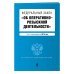 Федеральный закон &quot;Об оперативно-розыскной деятельности&quot;. Текст с изменениями на 2018 год
