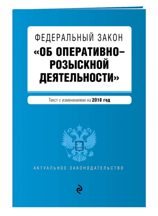 Федеральный закон "Об оперативно-розыскной деятельности". Текст с изменениями на 2018 год
