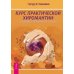 Математика и Душа. Курс практической хиромантии: о характере и типе личности - по руке. Хиромантия: общий обзор (количество томов: 3)
