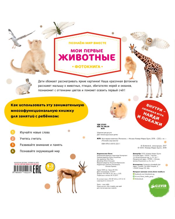 Мои первые животные. Фотокнига