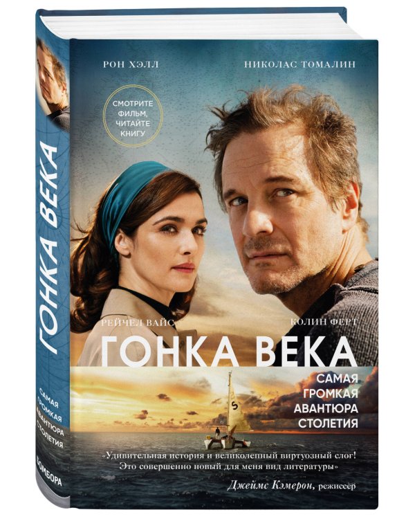 Гонка века. Самая громкая авантюра столетия