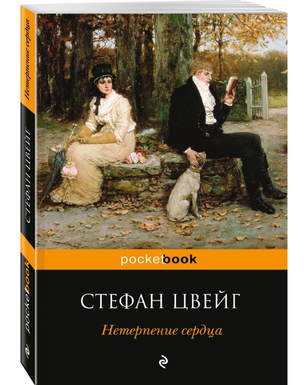 Дополнительное изображение книги «Нетерпение сердца»