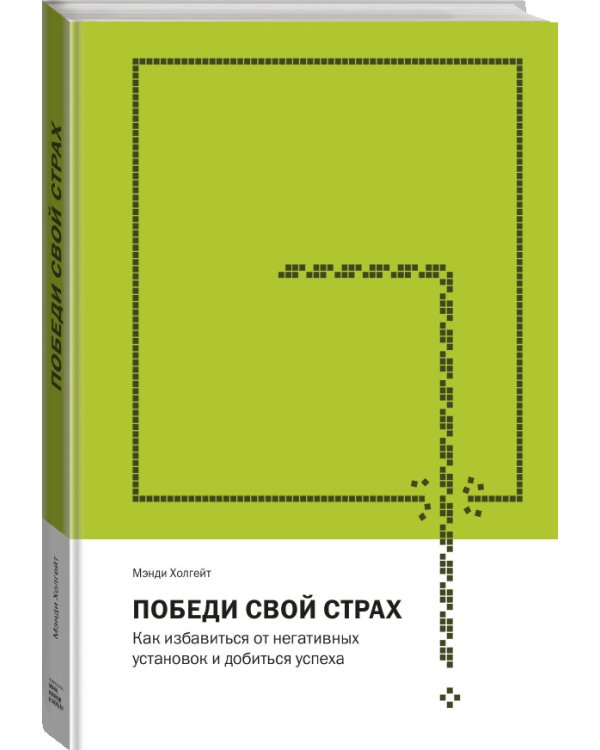 Победи свой страх. Как избавиться от негативных установок и добиться успеха