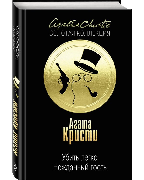 Убить легко. Нежданный гость