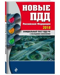 Новые ПДД Российской Федерации 2018