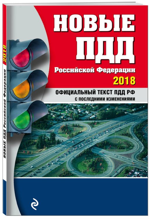 Новые ПДД Российской Федерации 2018