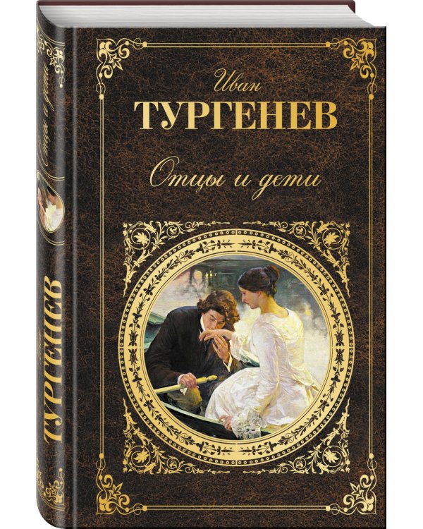 Отцы и дети