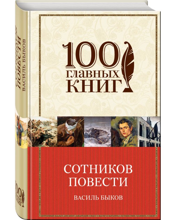 Дополнительное изображение книги «Сотников. Повести»