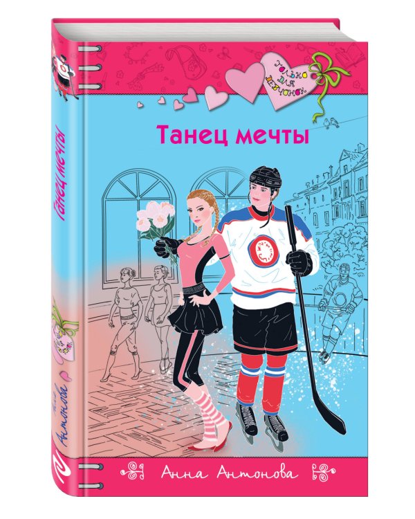 Танец мечты