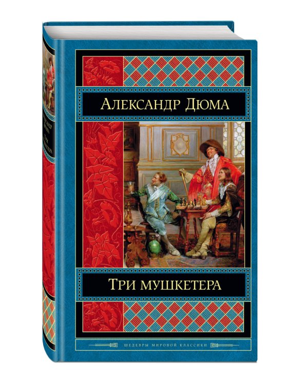 Три мушкетера
