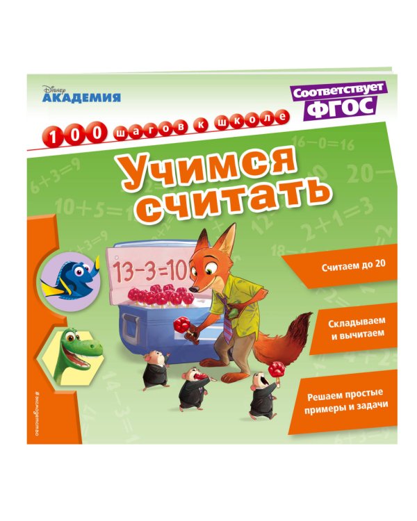 Учимся считать